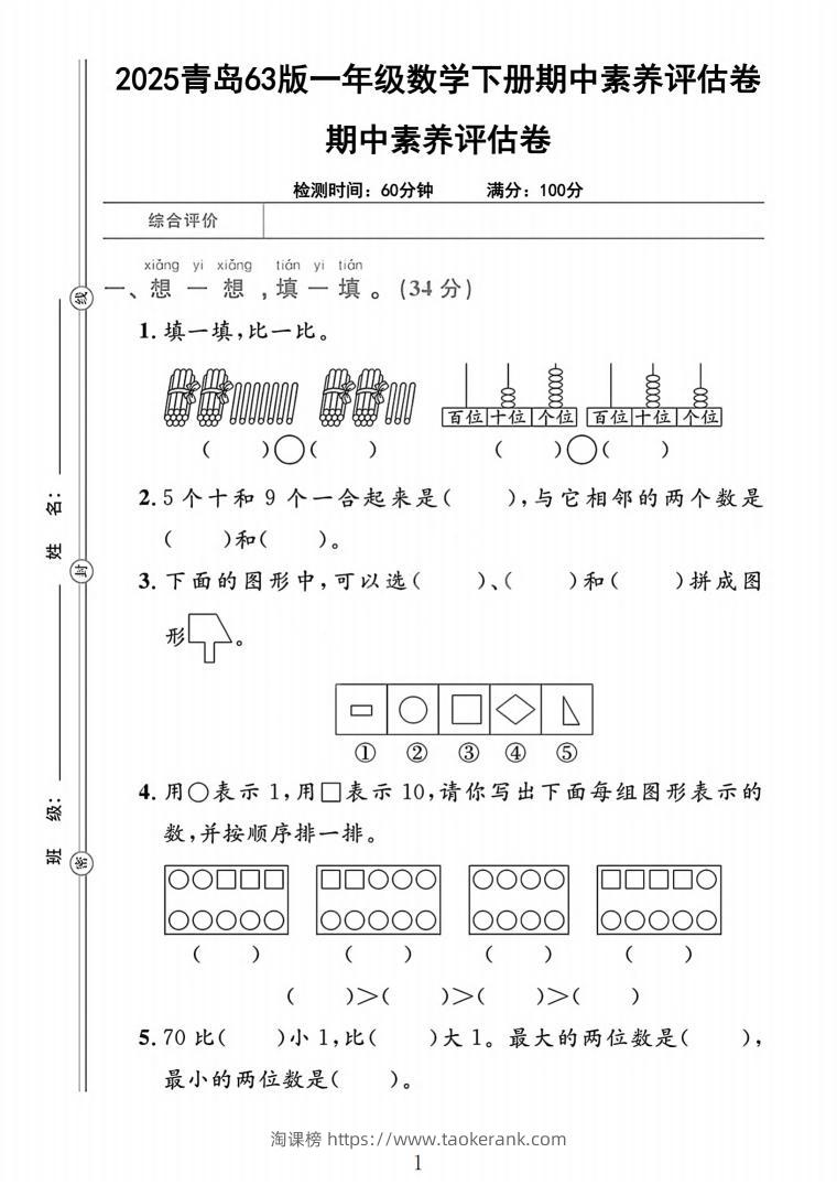 25青岛63版一下数学期中素养评估卷（含答案5页）-淘课榜