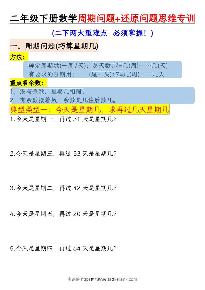 二下数学【周期问题+还原问题】两大重难点思维专训（含答案14页）-淘课榜
