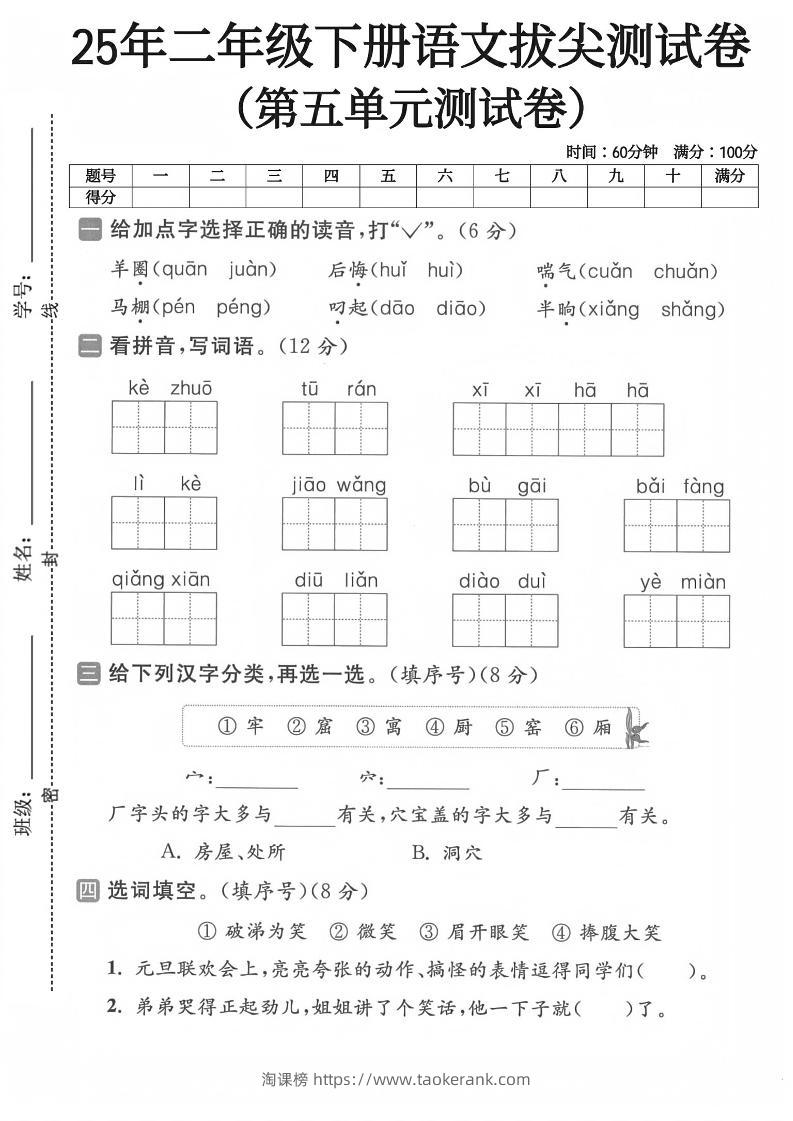 二下语文第五单元测试卷-淘课榜