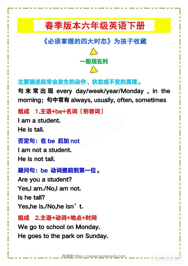 六年级下英语《必须掌握的四大时态》-淘课榜
