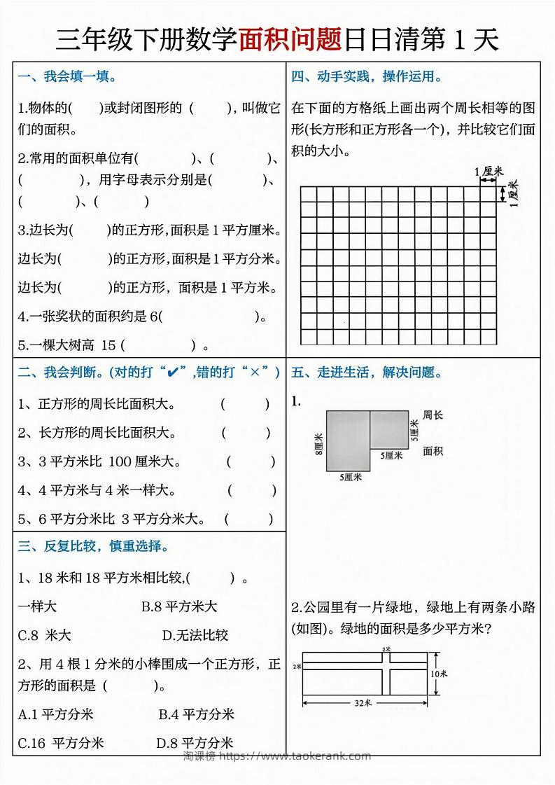 三下数学面积问题日日清8天（8页）-淘课榜