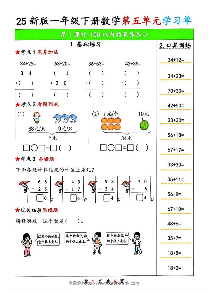 25新版一年级下册数学第五单元学习单-淘课榜