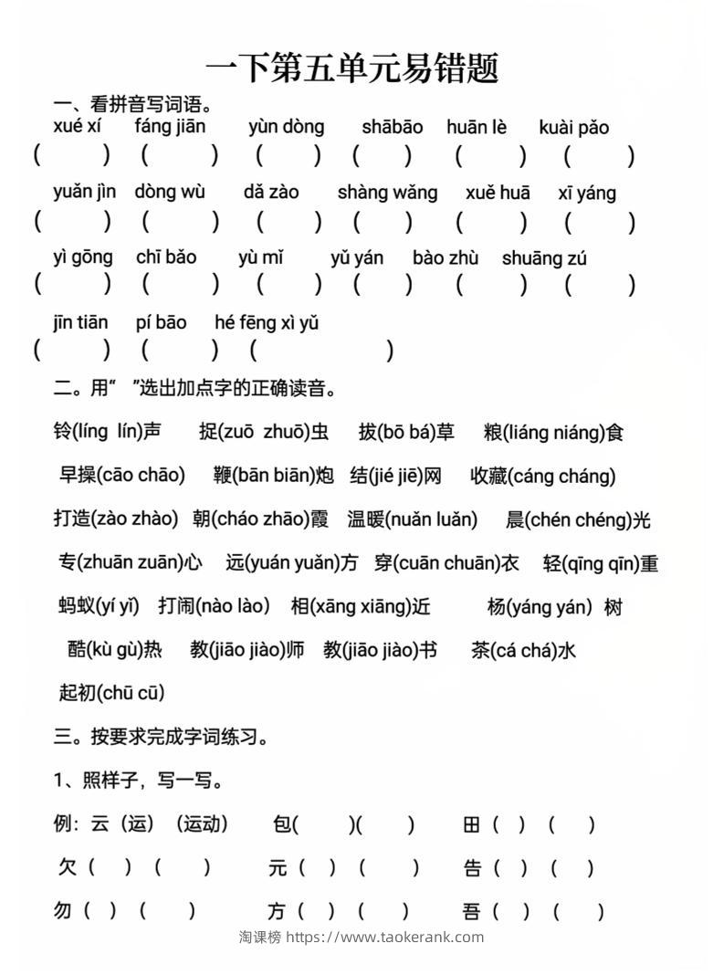 一下语文第五单元易错题-淘课榜