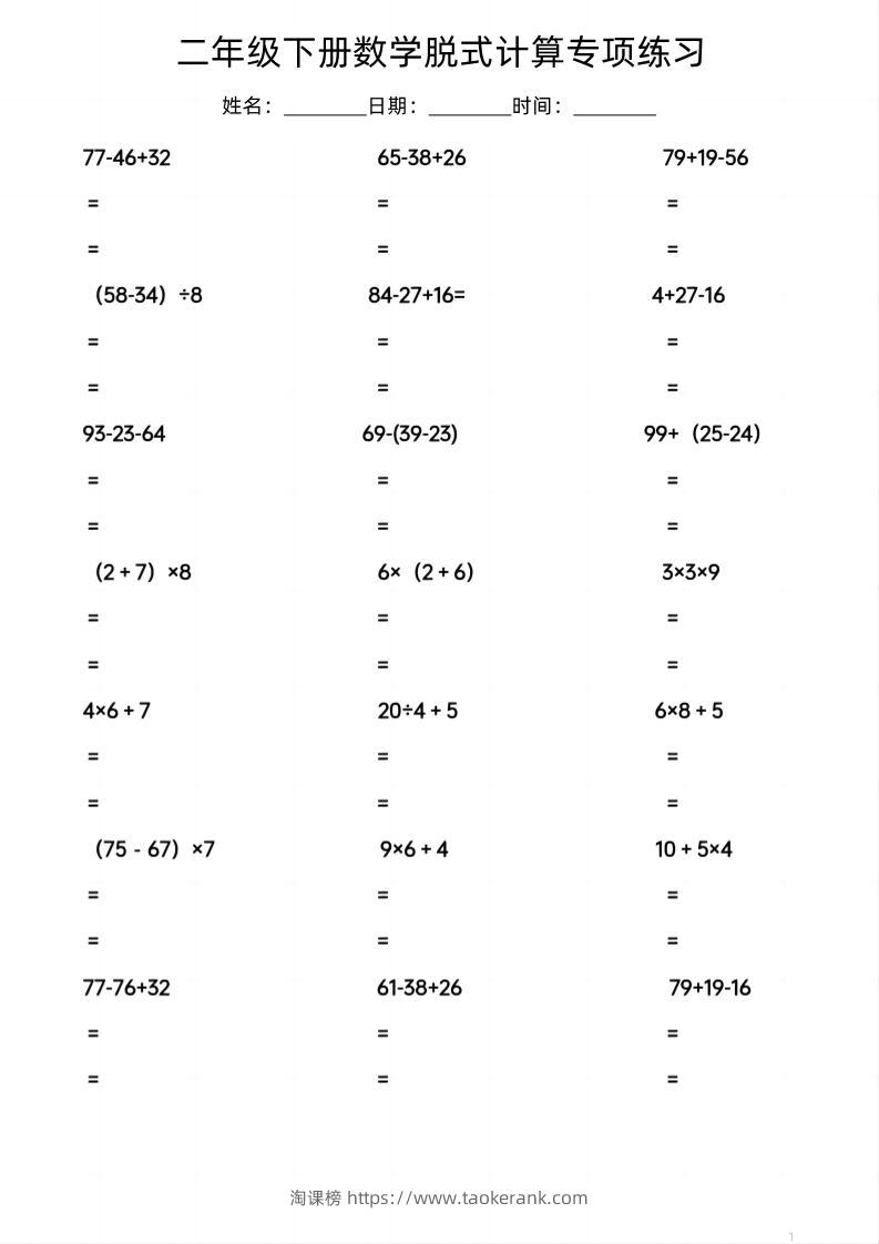 二年级下数学脱式计算专项练习-淘课榜