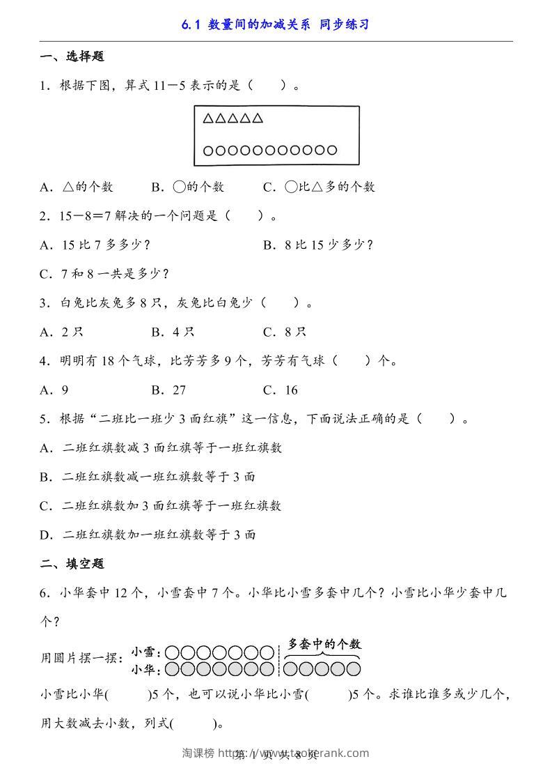 一下数学【数量间的加减关系（同步练习）】-淘课榜