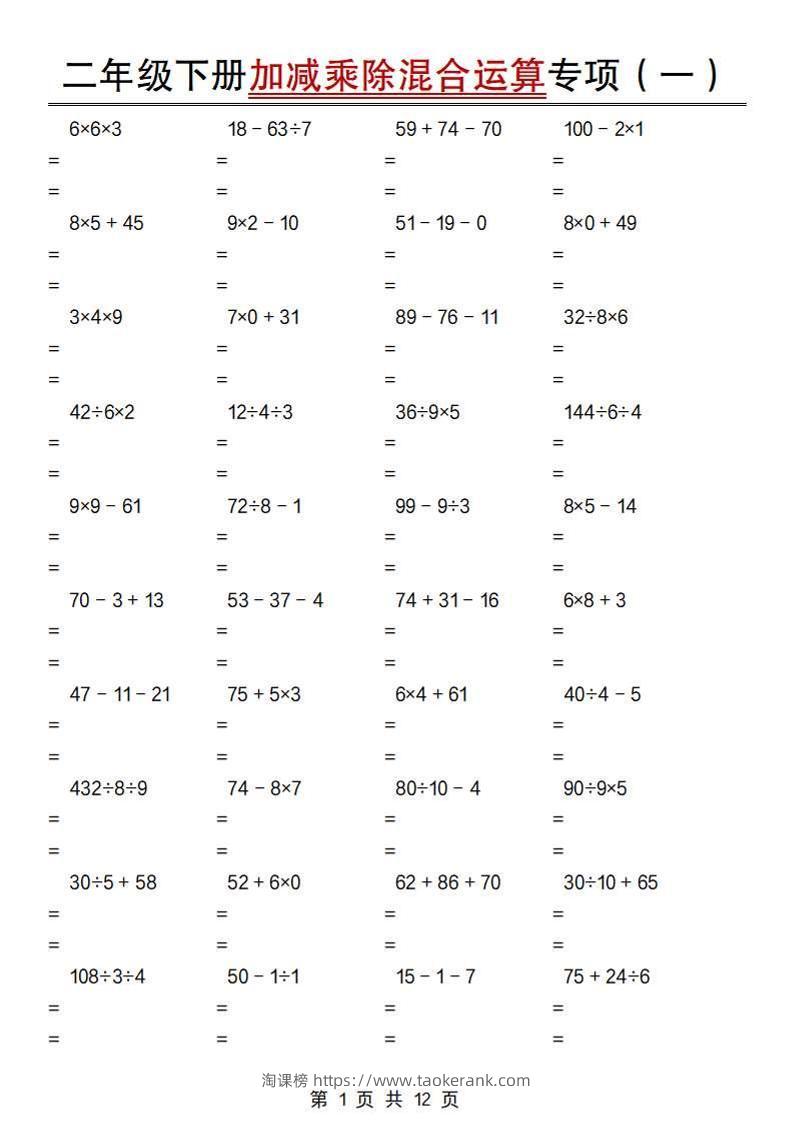 二下数学【加减乘除混合运算专项（一到四）】-淘课榜