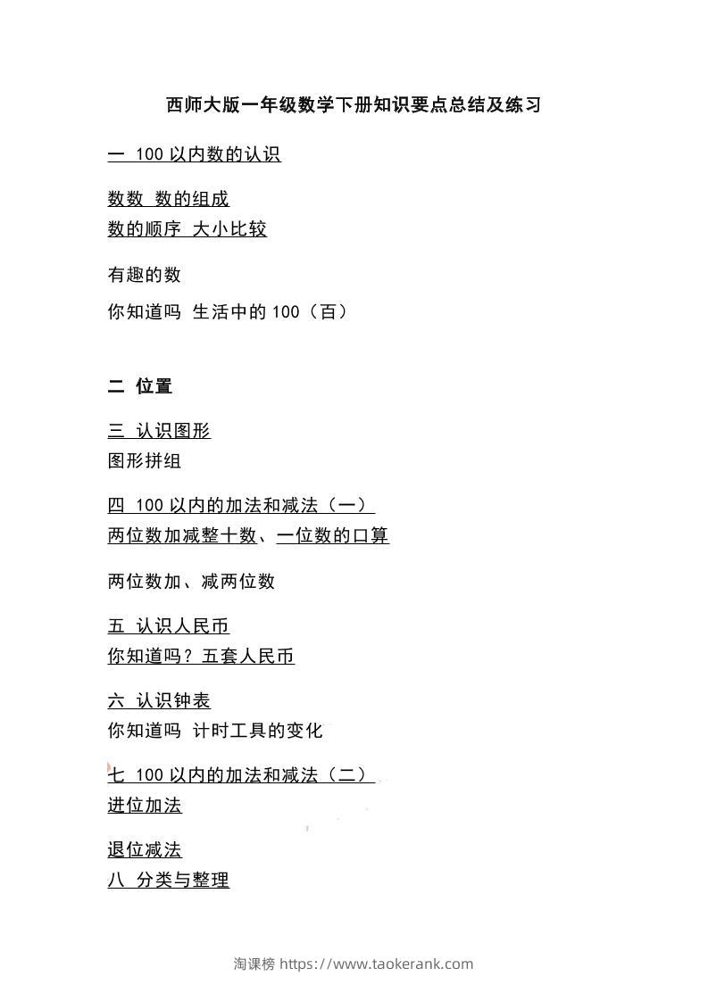 一下西师大版数学知识要点总结及练习-淘课榜