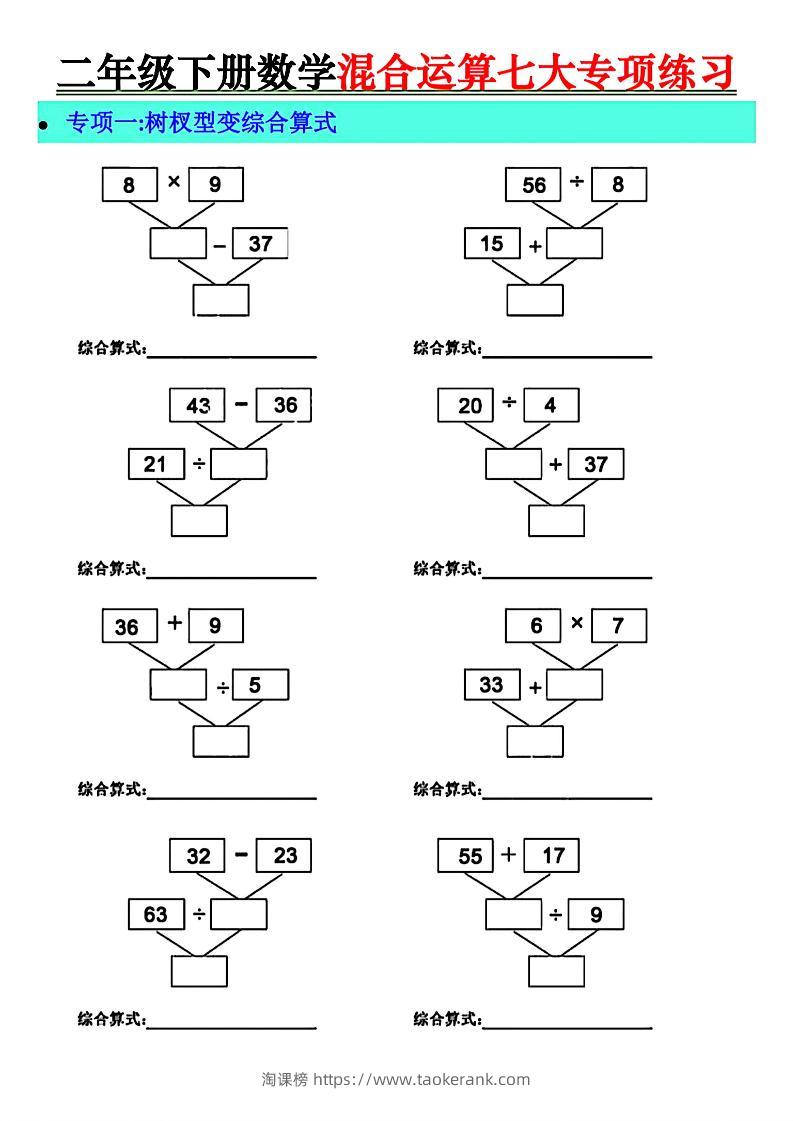 二年级下册数学混合运算七大专项练习-淘课榜
