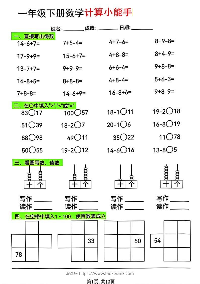 一年级下数学计算小能手综合练-淘课榜
