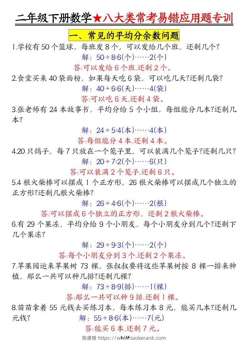 二下数学【八大常考易错应用题（答案）】-淘课榜