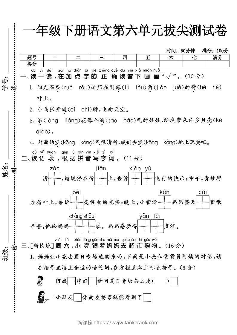 新一下语文第六单元拔尖测试卷（含答案5页）-淘课榜