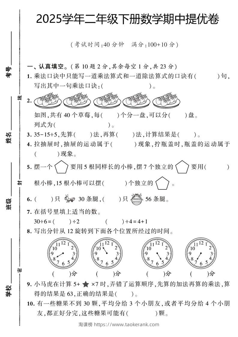 二下数学【期中提优卷】-淘课榜