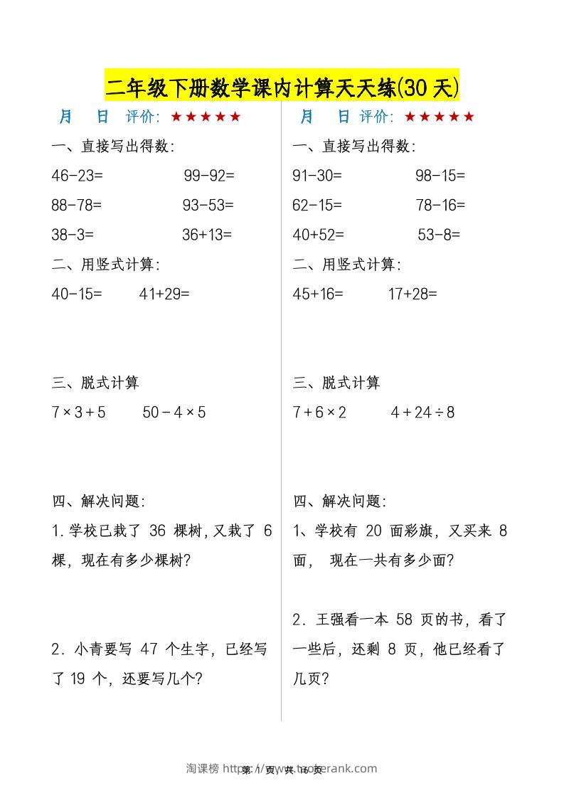二下数学【课内计算天天练30天】-淘课榜