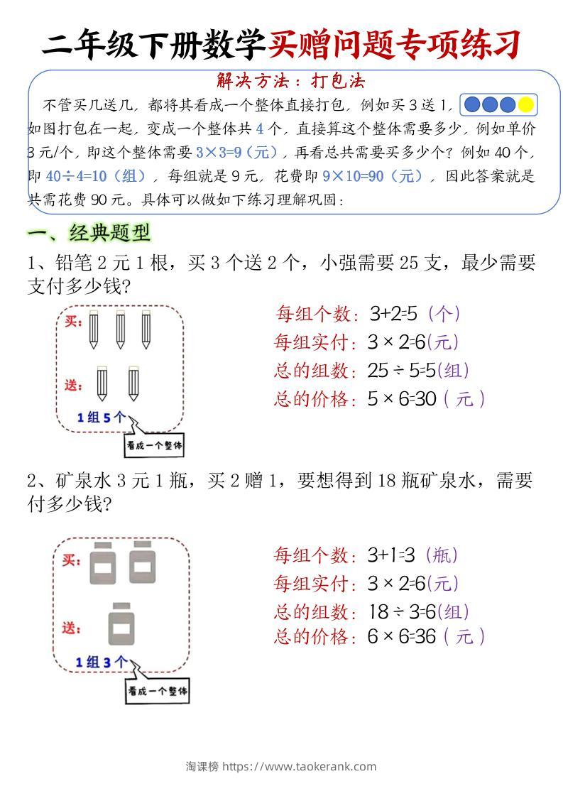 二下数学【买赠问题专项练习（答案）】-淘课榜