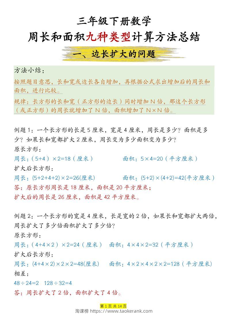 三下数学【周长和面积九种类型计算方法总结-答案】-淘课榜