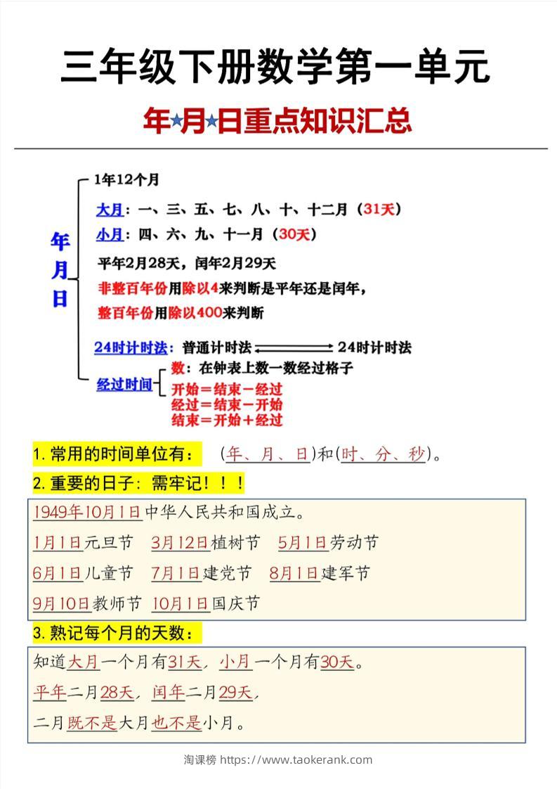三年级下数学第6单元年月日重点知识汇总-淘课榜