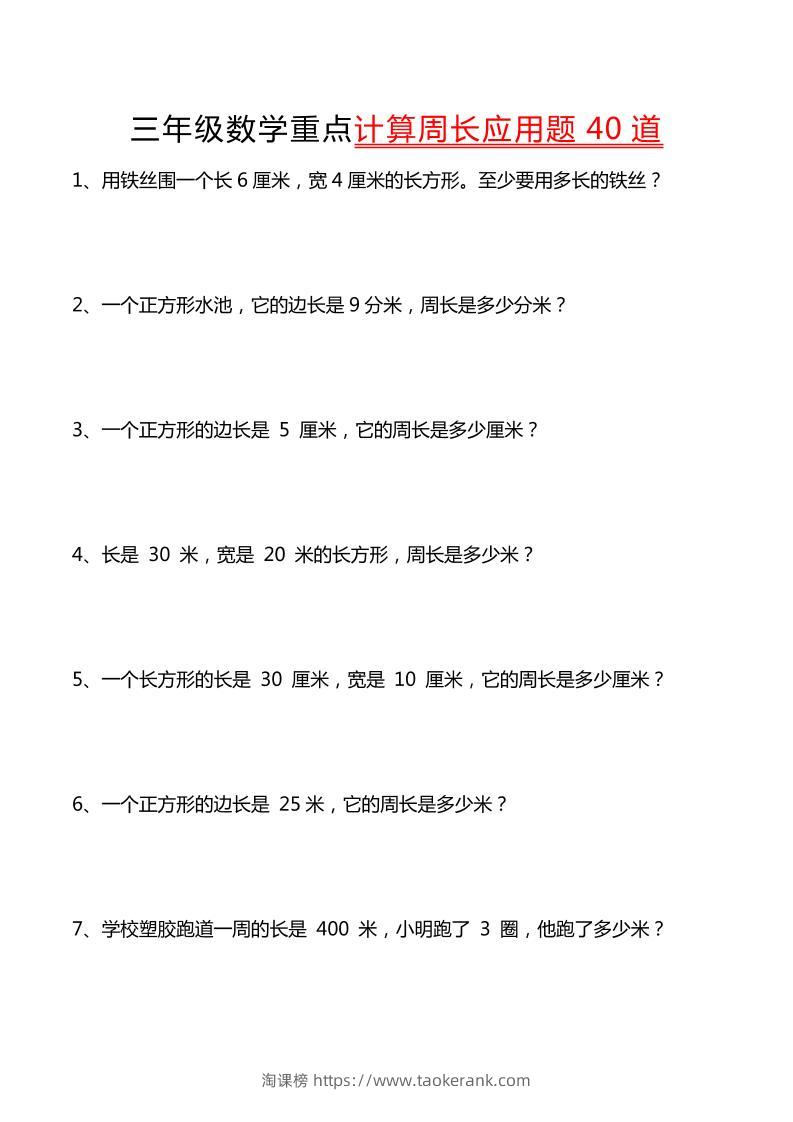三年级下数学重点计算周长应用题40道-淘课榜