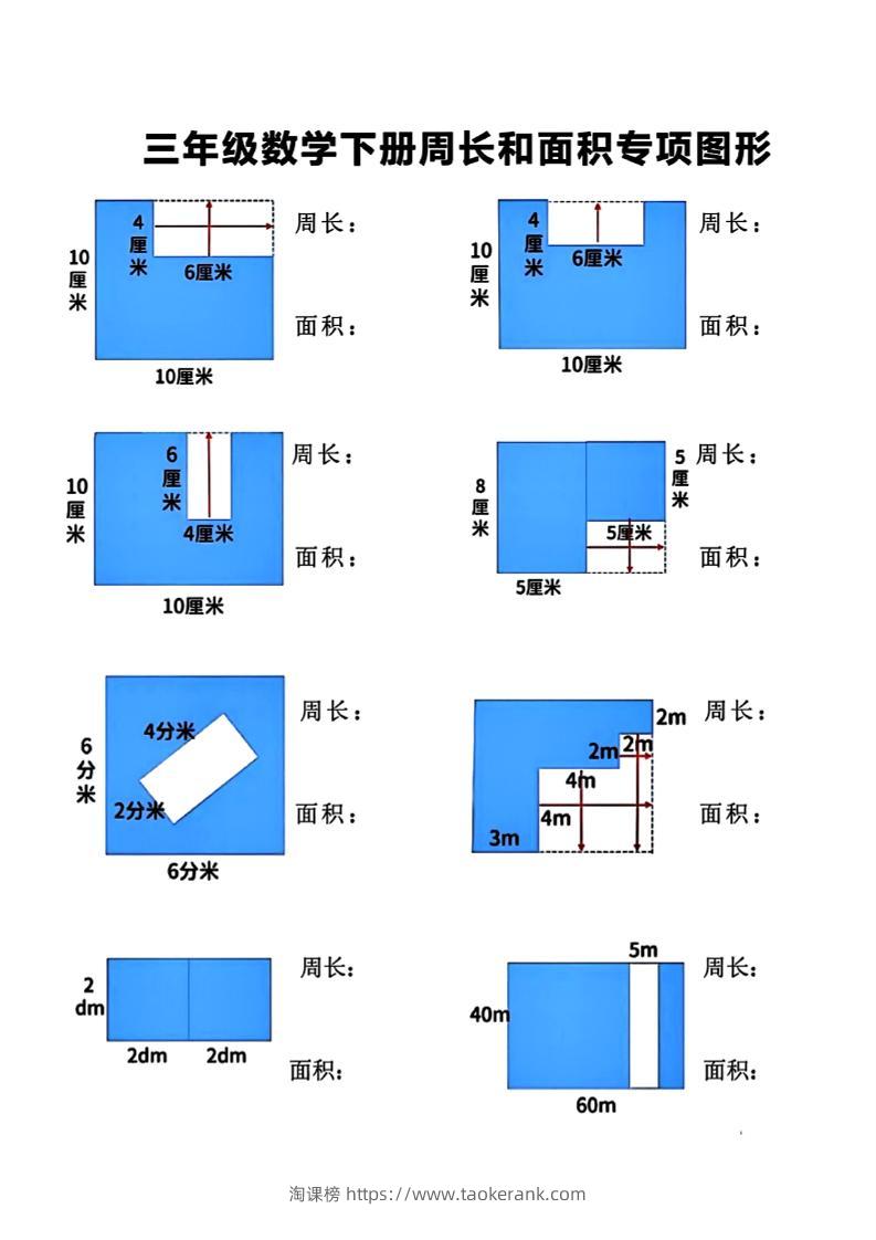 三下数学【周长和面积】专项练习-淘课榜