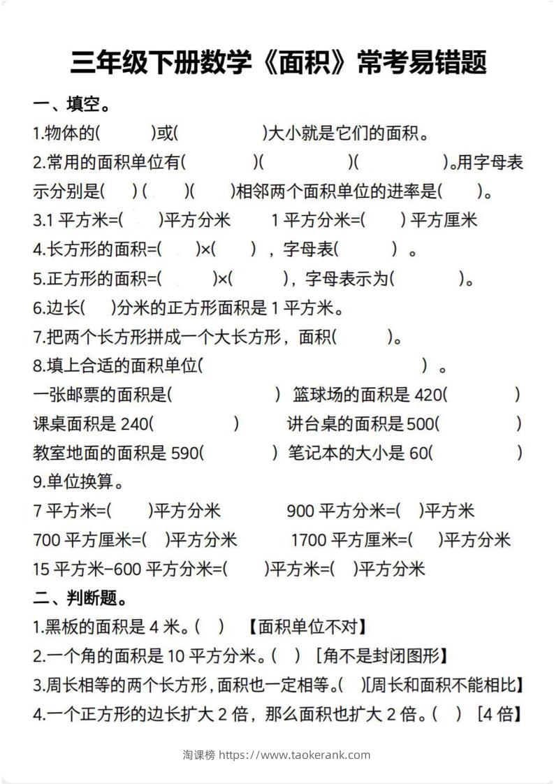 三下数学【面积常考易错题（含答案）】-淘课榜