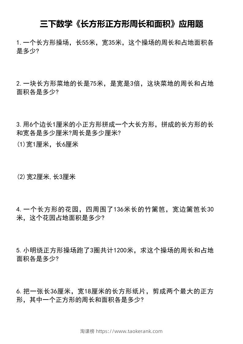 三下数学《长方形正方形周长和面积》应用题（有答案）-淘课榜