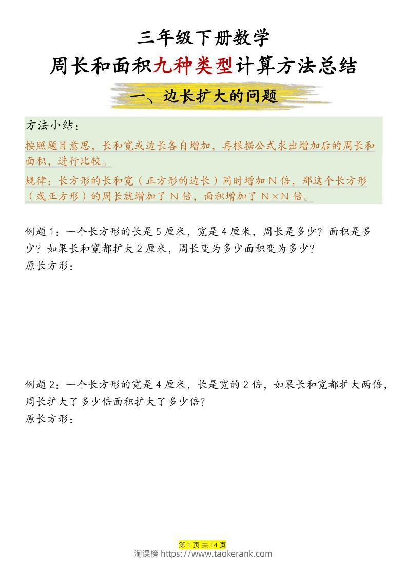 三下数学【周长和面积九种类型计算方法总结-空白】-淘课榜