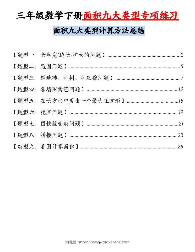 三下数学【面积九大类型专项练习（含答案54页）计算方法总结】-淘课榜