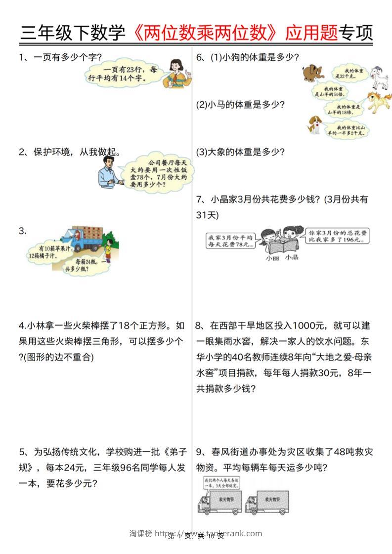 三下数学【两位数乘两位数应用题专项（含答案10页）】-淘课榜