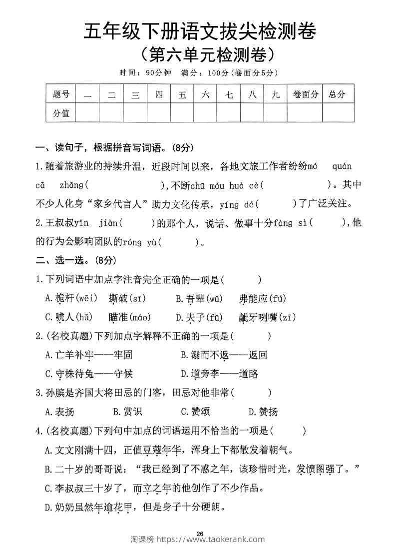 五下语文第6单元拔尖检测卷-淘课榜
