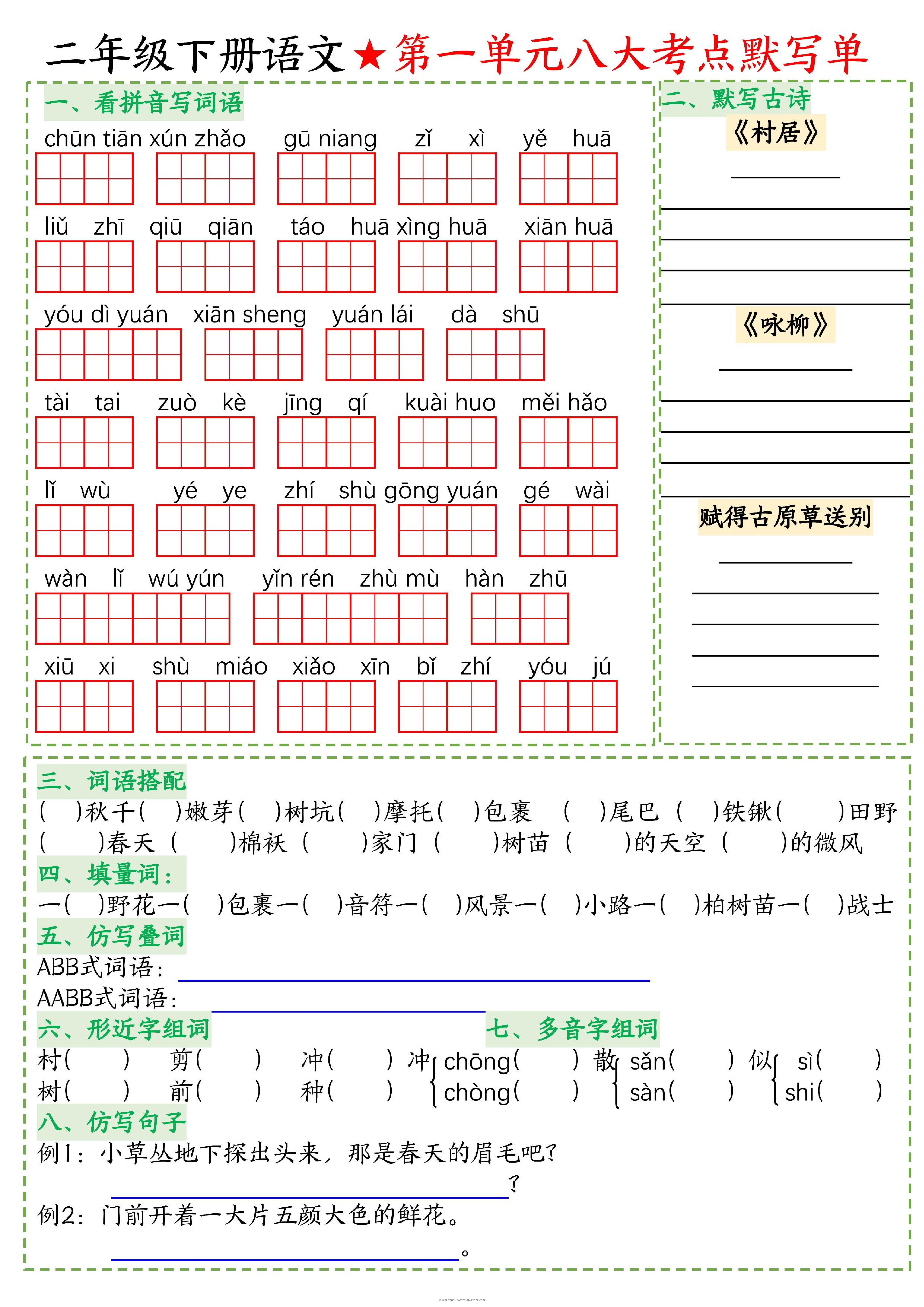 二下语文专项-考点默写-淘课榜