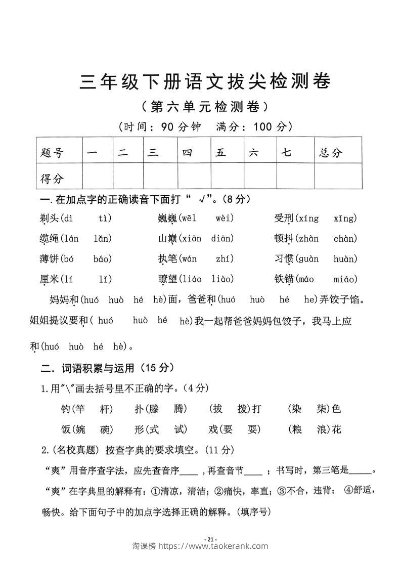 三下语文第6单元拔尖检测卷-淘课榜