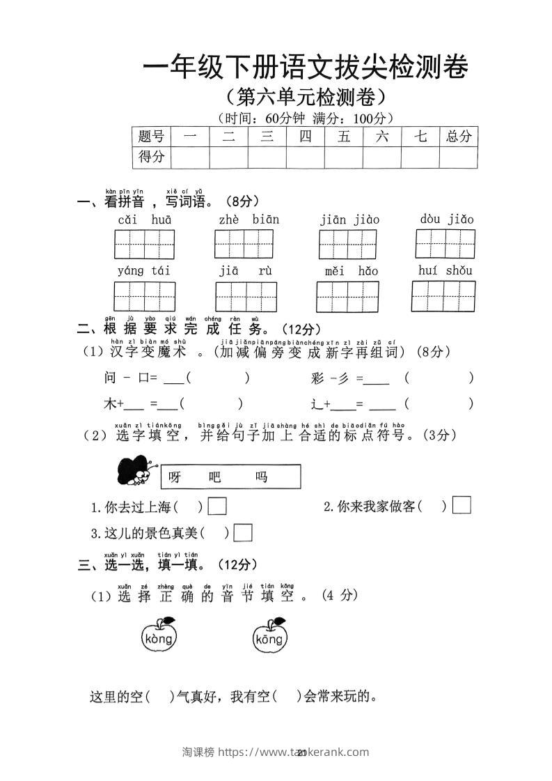 一下语文第6单元拔尖检测卷-淘课榜