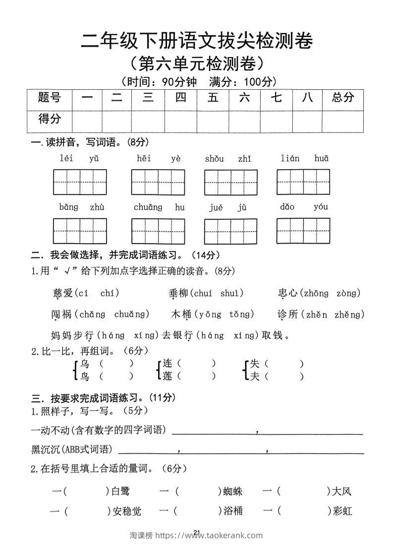 二下语文第6单元拔尖检测卷-淘课榜