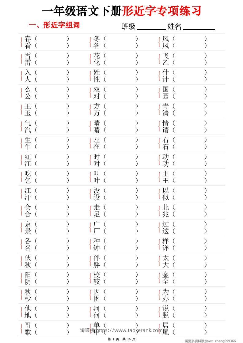 25春一年级语文下册形近字专项练习（含答案16页）-淘课榜