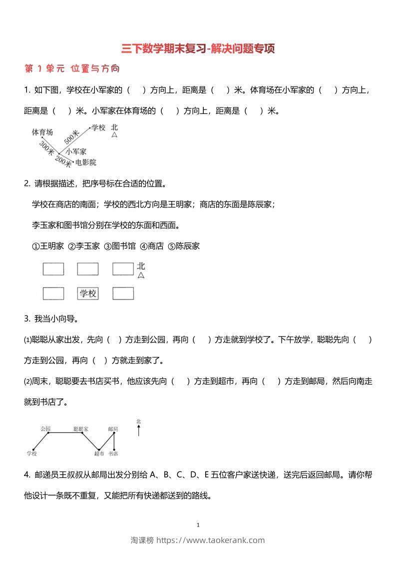 【期末复习解决问题专项】三下数学-淘课榜