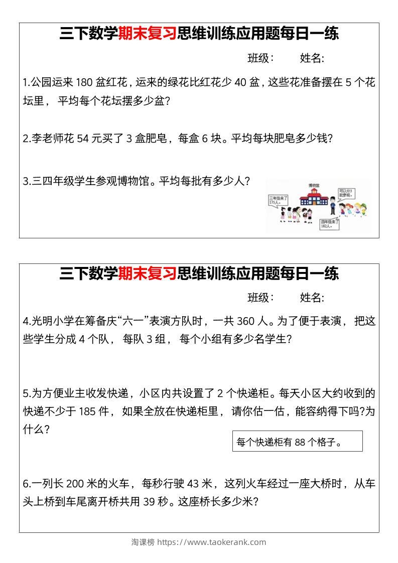 【期末复习思维训练应用题每日一练】三下数学-淘课榜