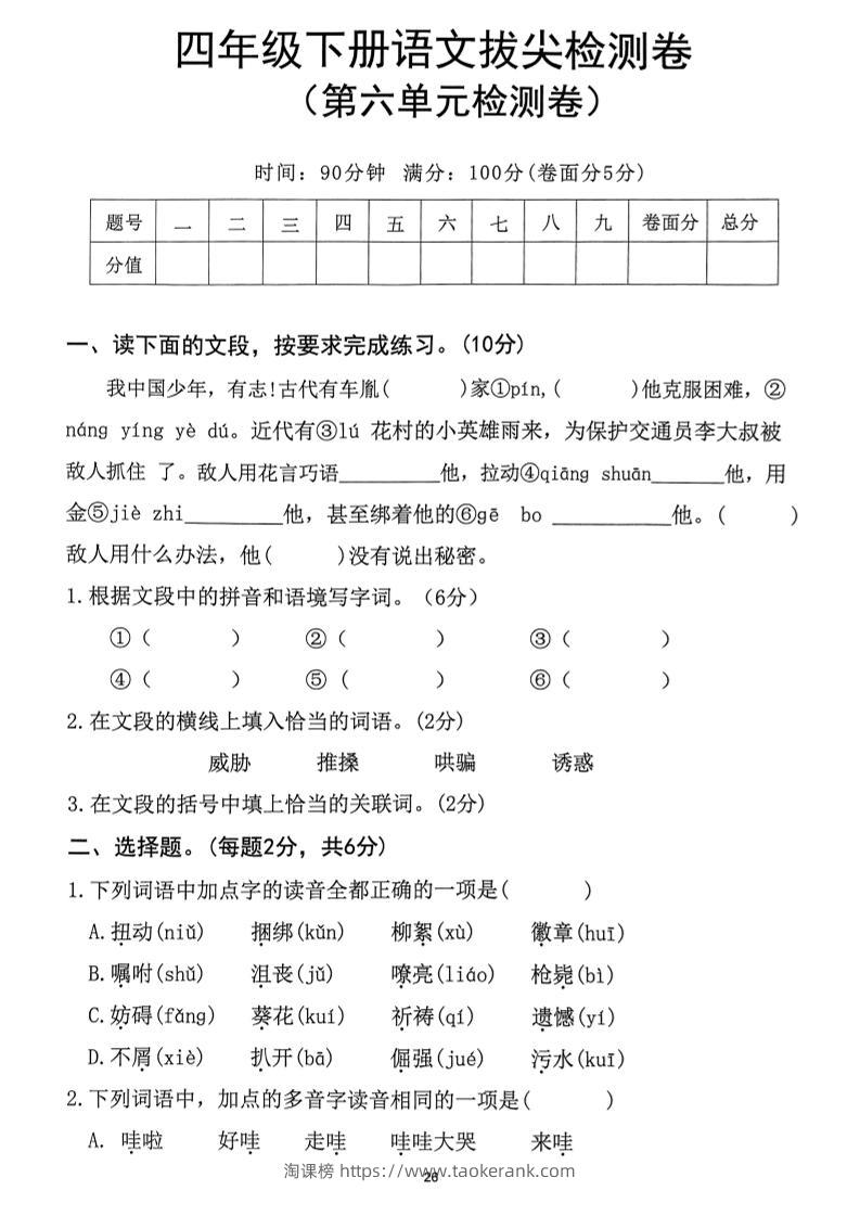 四下语文第6单元拔尖检测卷-淘课榜