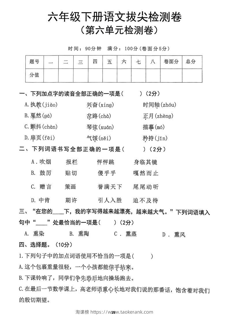 六下语文第6单元拔尖检测卷-淘课榜