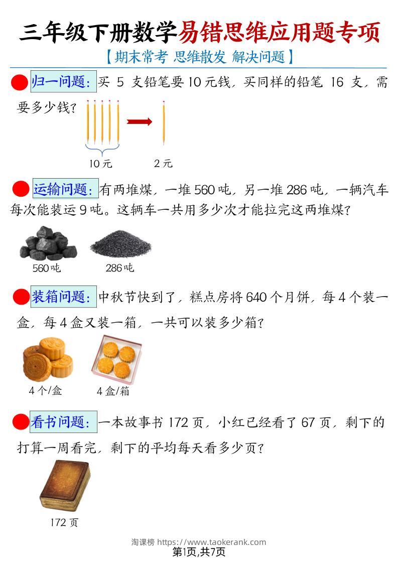 【期末常考易错思维应用题母题】三下数学-淘课榜