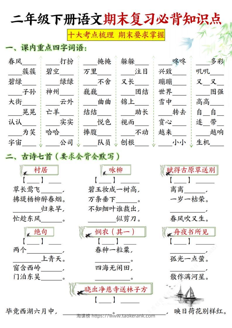 【期末复习必背知识点-填空版】二下语文_纯图版-淘课榜