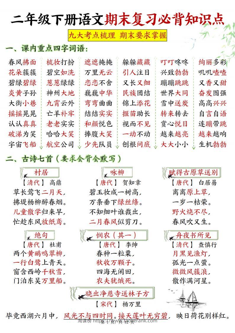 二下语文期末复习必背知识点九大考点梳理12页-淘课榜