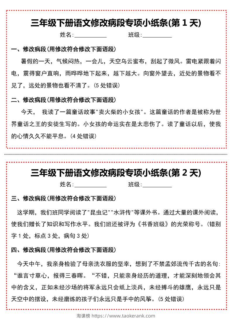 三下语文修改病段专项小纸条-淘课榜