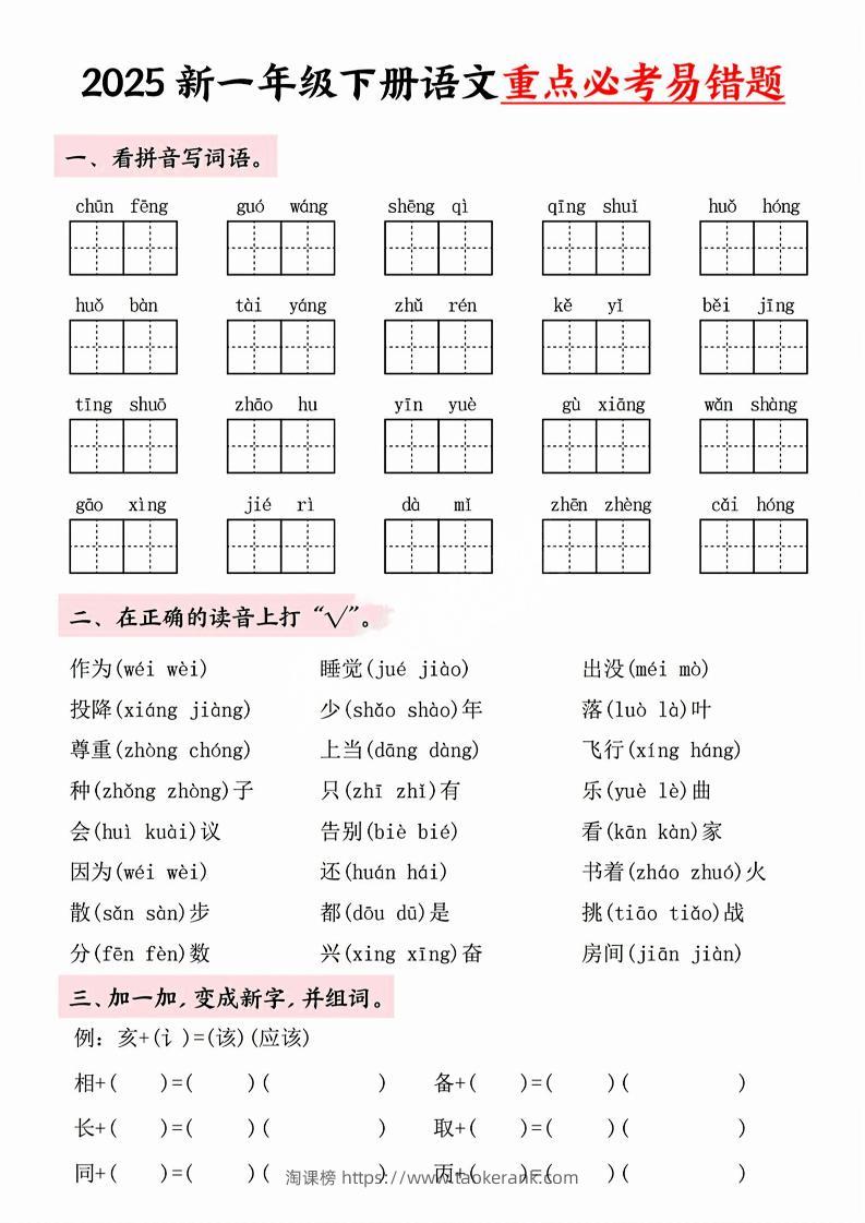 【专项】一年级下册语文重点必考易错题-淘课榜