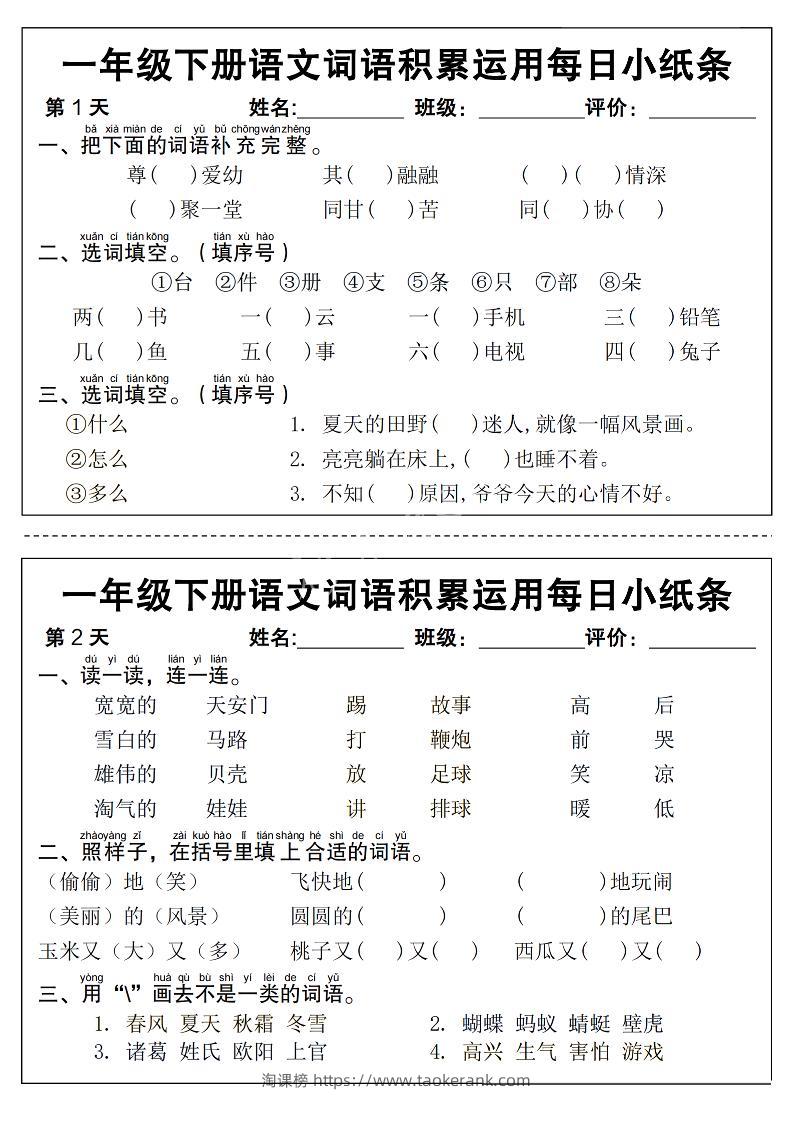 新一下语文词语积累运用每日小纸条14天（含答案12页）-淘课榜