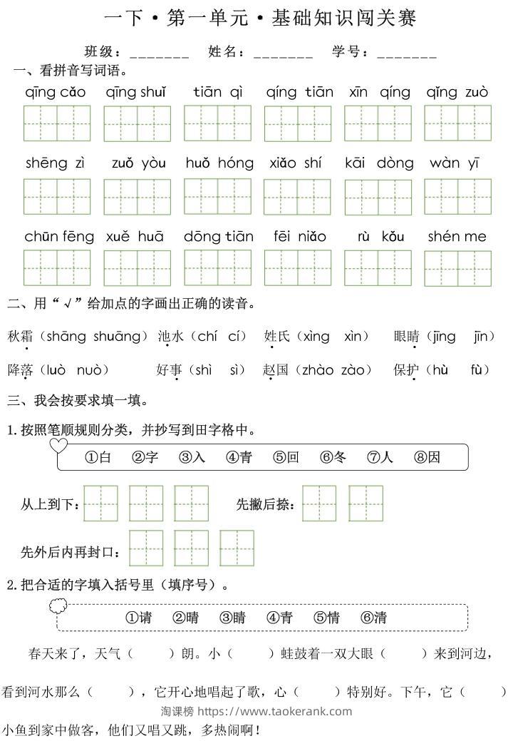 一下语文1-8单元基础知识闯关赛（无答案）-淘课榜