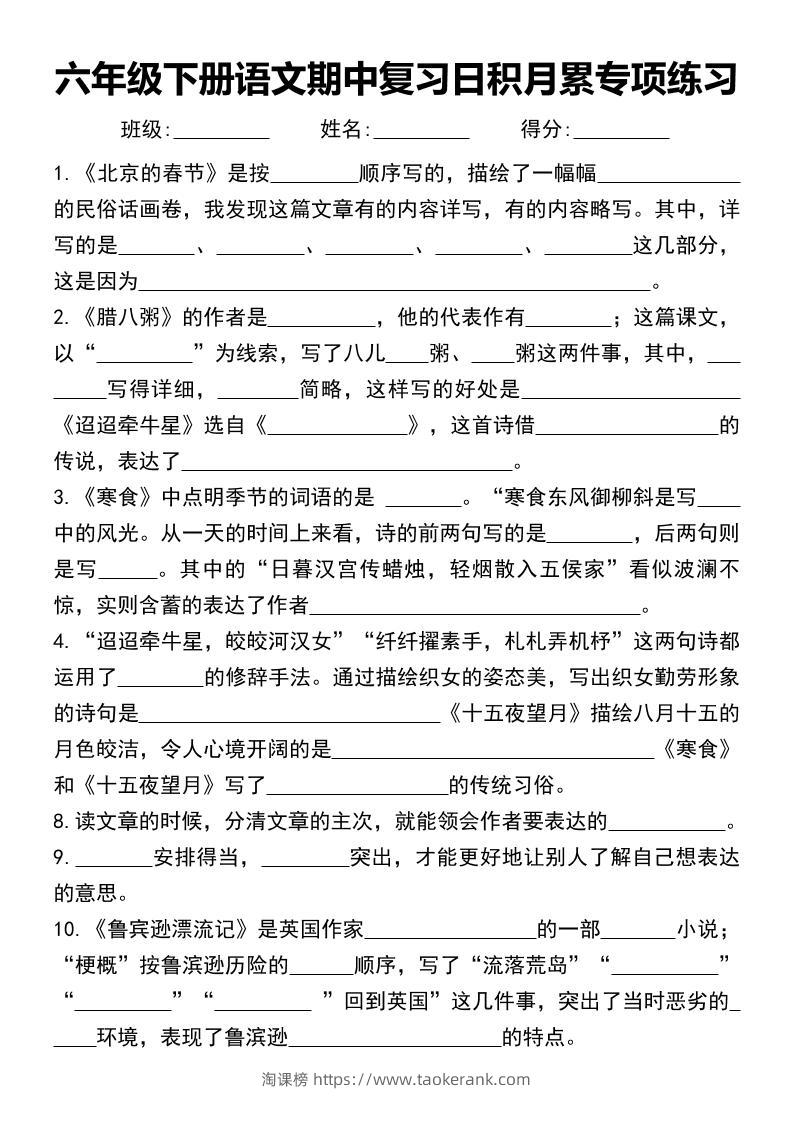 六年级下册语文期中复习日积月累专项练习-淘课榜