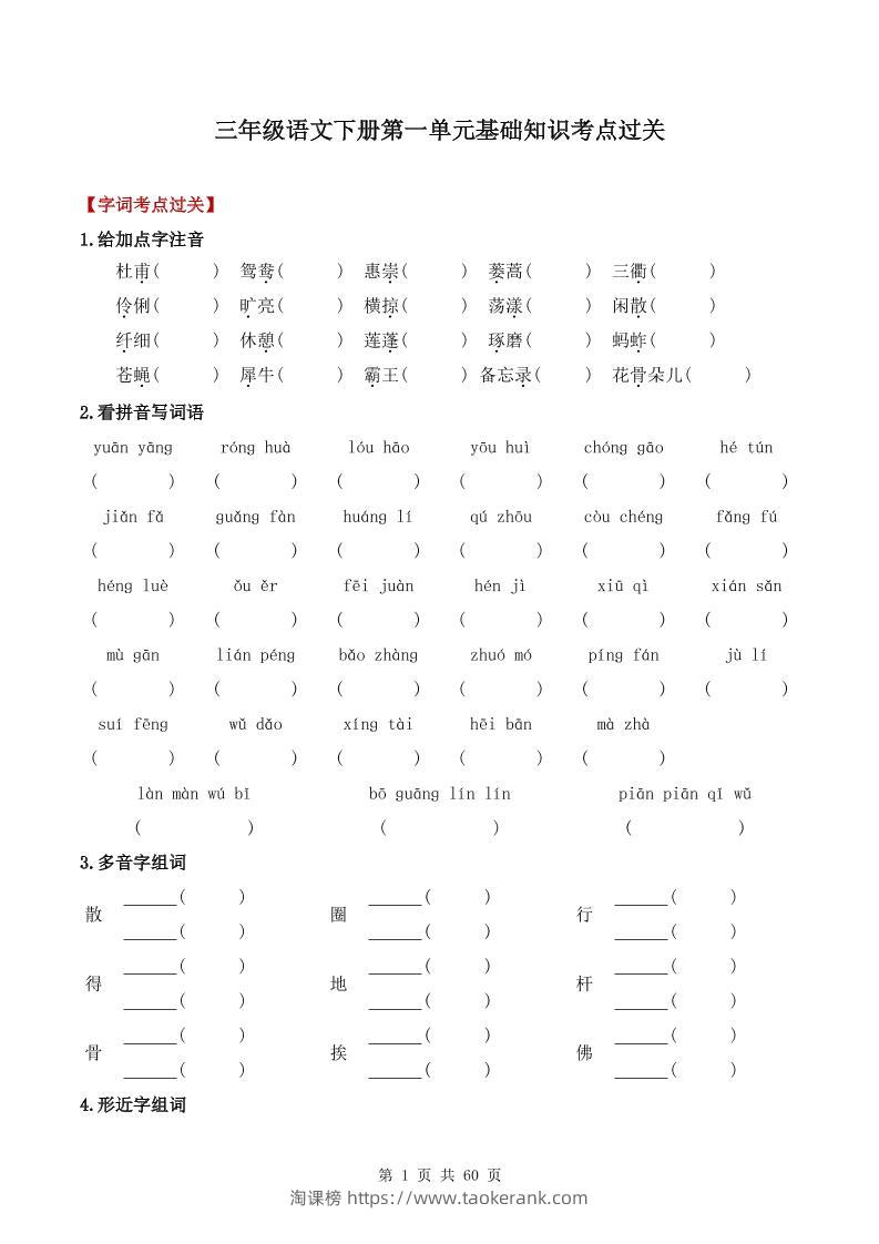 三下语文1-8单元基础知识考点过关-淘课榜