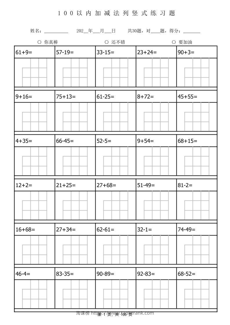 一下数学100以内加减法列竖式计算专项练习题3180题（106页）-淘课榜