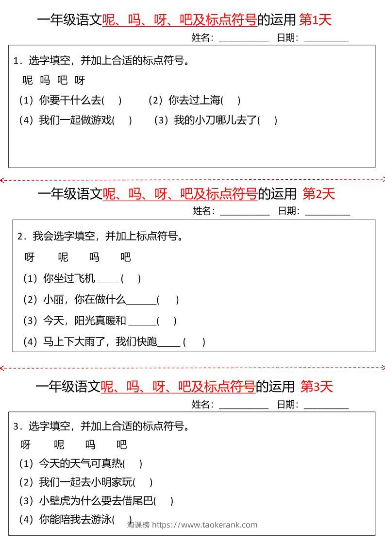 一下语文呢吗呀吧及标点符号的运用小纸条27天（含答案10页）-淘课榜