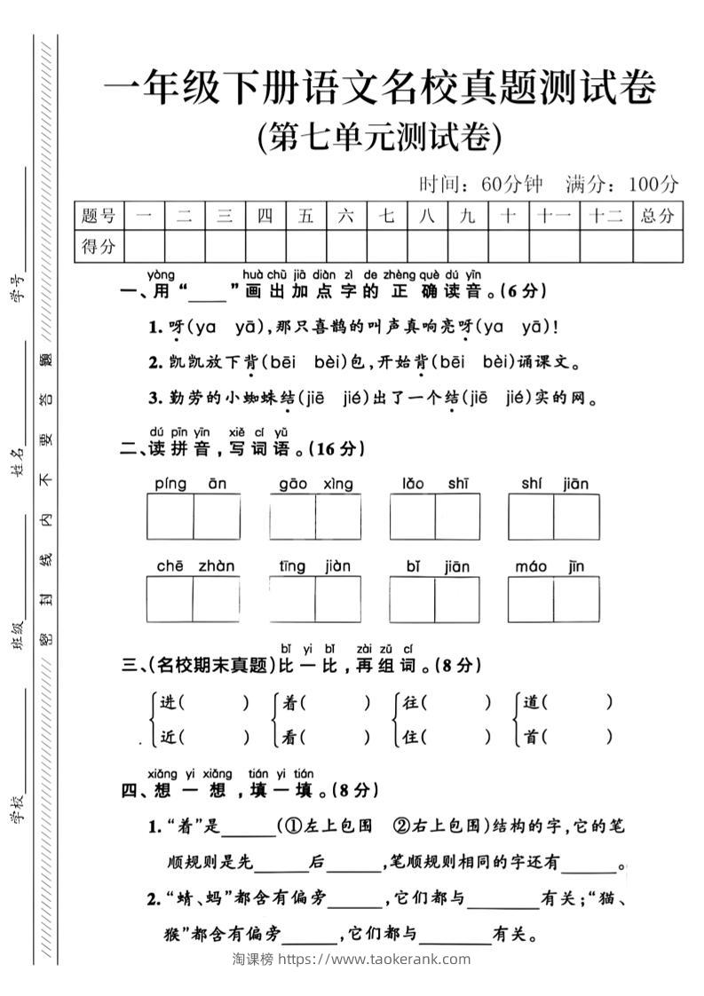 一年级下语文第七单元名校真题_-淘课榜