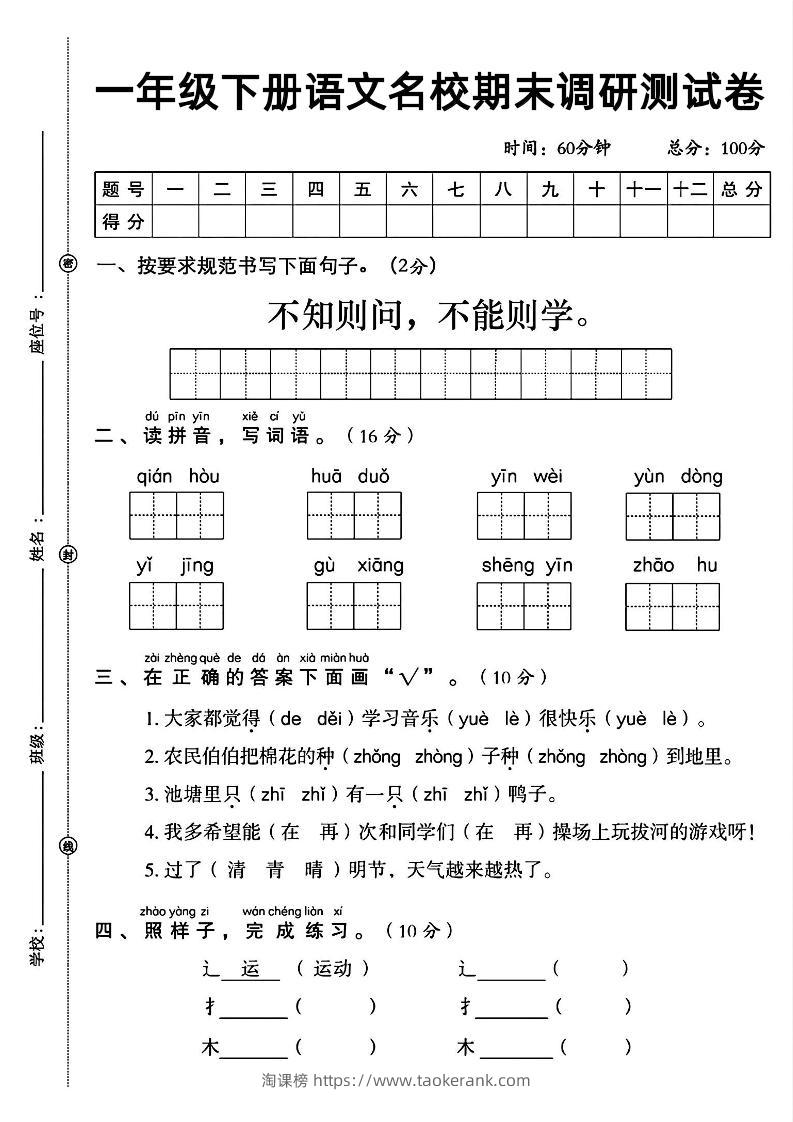 一年级下册语文名校期末调研测试卷-淘课榜